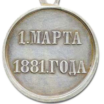 Медаль в память трагической смерти Александра II 1 марта 1881 года